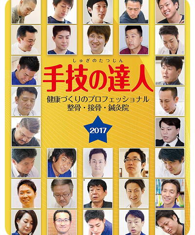 手技の達人